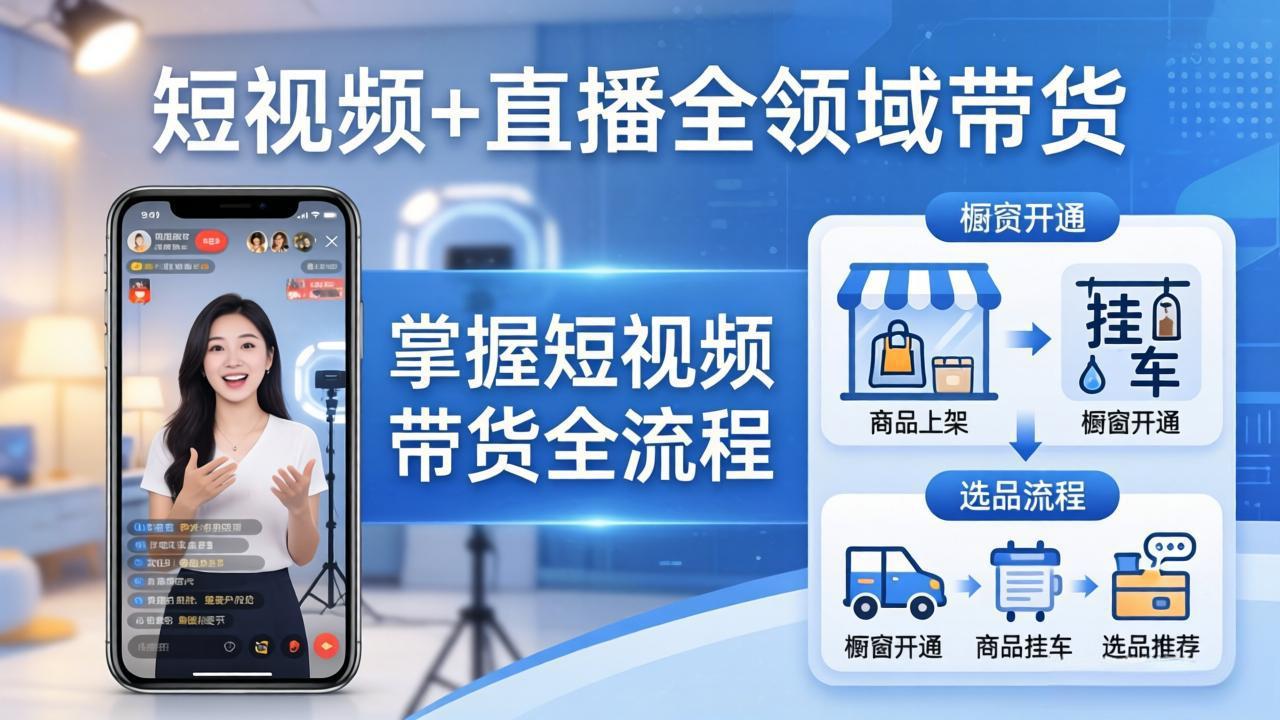 短视频+直播全领域带货：掌握橱窗开通、挂车、选品、爆款文案改编等短视频带货全流程-资源社