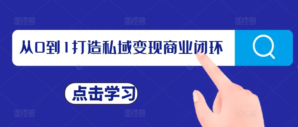 从0到1打造私域变现商业闭环，私域变现操盘手，私域IP打造-资源社