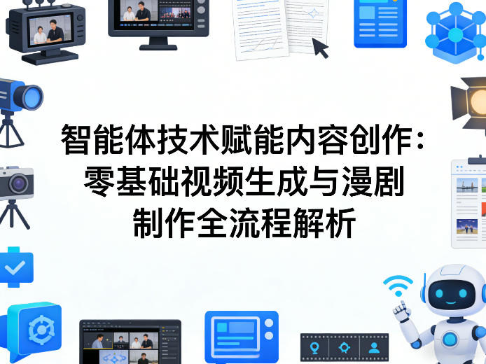 AI智能体技术赋能内容创作：零基础视频生成与漫剧制作全流程解析-资源社