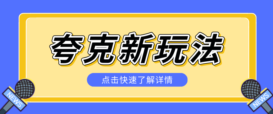 夸克搜索新玩法，不用囤资源不碰版权，纯靠口令就能躺赚，有人做到1天7512-资源社