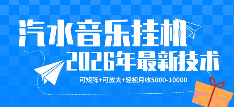 【汽水音乐挂G】26年最新玩法，可矩阵放大，月收5k-1W，独家技术，非常稳定【揭秘】-资源社