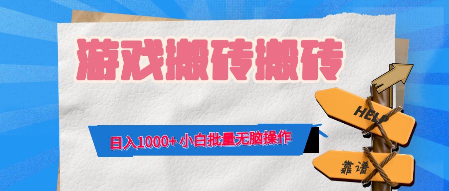 游戏全自动打金搬砖，日入1000+ 小白批量无脑操作-资源社