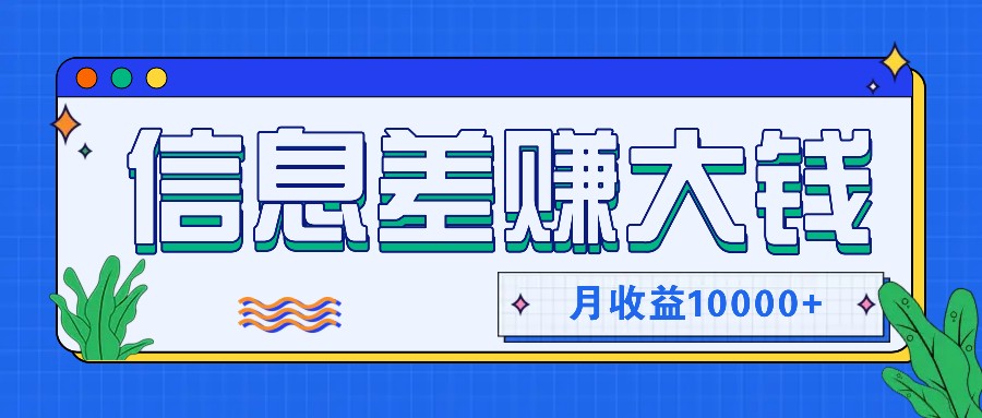 利用信息差赚钱，零成本零门槛专门赚懒人的钱，月收益10000+-资源社