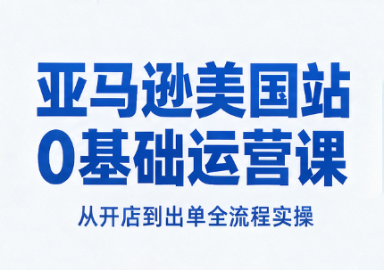 亚马逊美国站0基础运营课-资源社