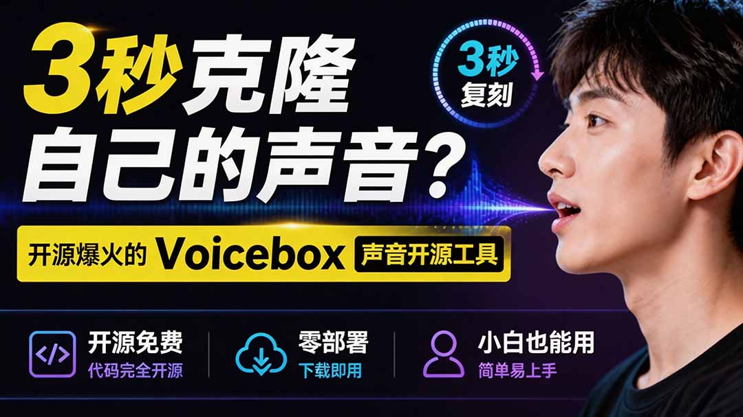 3秒克隆自己的声音？开源爆火的 Voicebox 声音开源工具，实测体验超好，零部署小白也能直接用-资源社