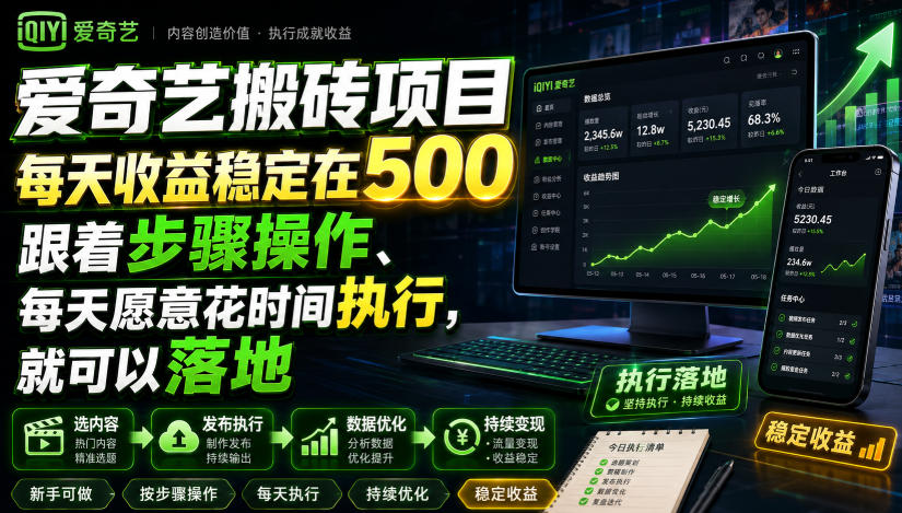 爱奇艺搬砖项目，每天收益稳定在500，跟着步骤操作、每天愿意花时间执行，就可以落地-资源社
