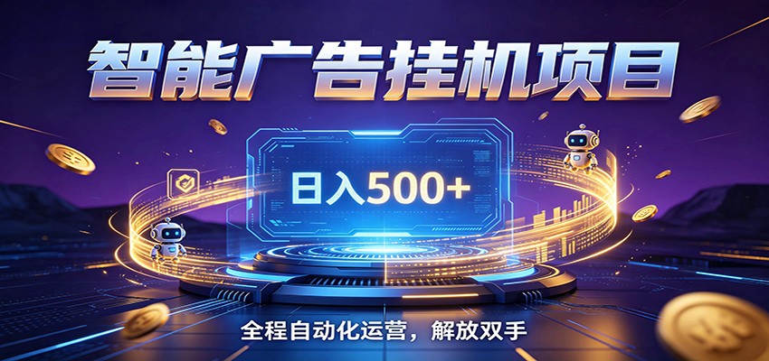 全自动广告挂机副业 日入500+,零门槛24小时无人值守被动创收项目-资源社
