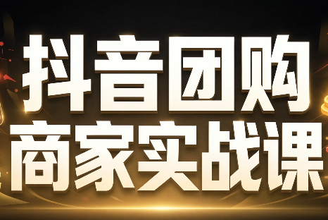 程老师·抖音团购商家实战课-资源社
