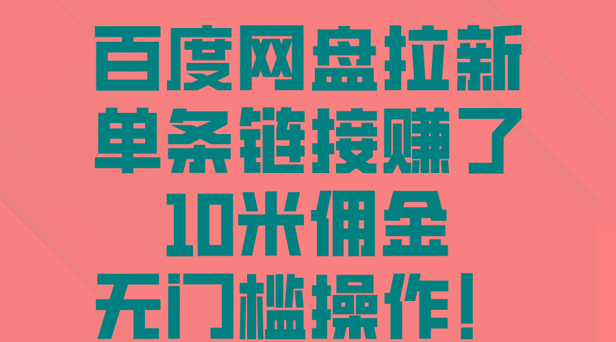 百度网盘拉新，单条链接赚了10米佣金，无门槛操作！-资源社