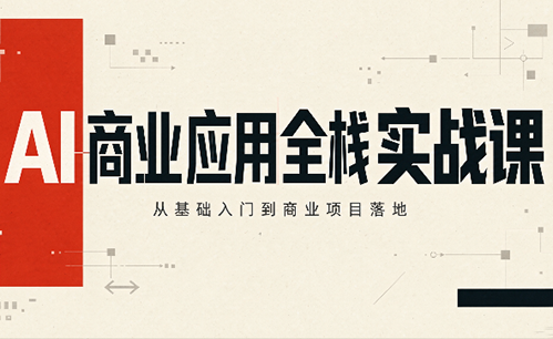 轩轩老师·AI商业应用全栈实战课(更新10月)-资源社
