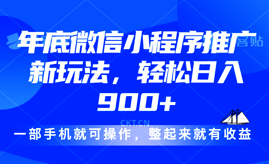 24年底微信小程序推广最新玩法，轻松日入900+-资源社