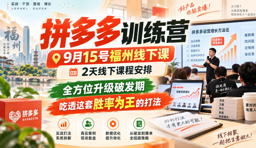 拼多多训练营9月15号福州线下课，2天线下课程安排，全方位升级破发期，吃透这套胜率为王的打法!-资源社