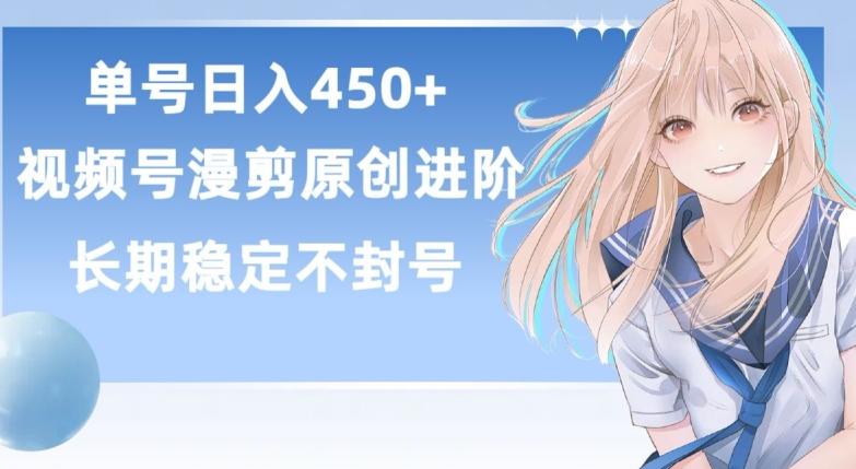 单号日赚450+，视频号原创漫剪进阶版，长久稳定，而且具有睡后收益【揭秘】-资源社