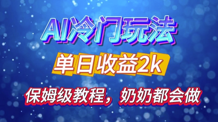 独家揭秘 AI 冷门玩法：轻松日引 500 精准粉，零基础友好，奶奶都能玩，开启弯道超车之旅-资源社