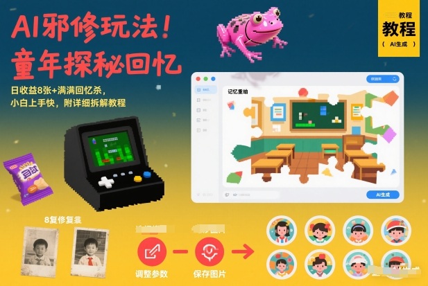 AI邪修玩法，童年探秘回忆，日收益8张+满满回忆杀，小白上手快，附详细拆解教程-资源社