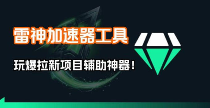 雷神加速器项目模拟器_无脑1分钟1条视频矩阵_疯狂报单打法【焚诀】-资源社