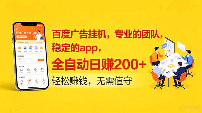 百度广告挂机,专业的团队,稳定的app,全自动日赚200+-资源社