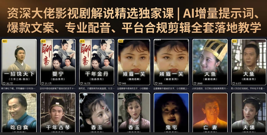 资深大佬影视剧解说精选独家课｜AI增量提示词、爆款文案、专业配音、平台合规剪辑全套落地教学-资源社