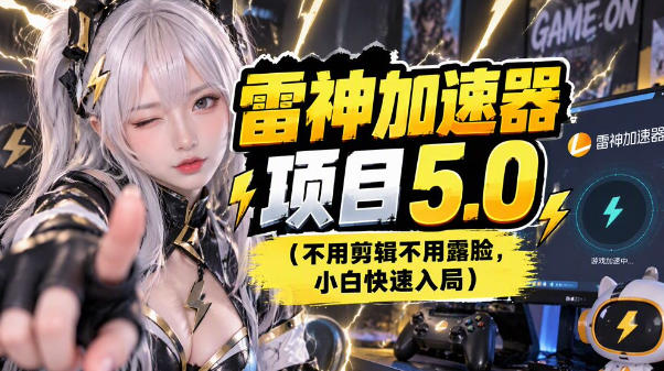 雷神项目:图文推广的完整流程,一期讲清(附避坑)-资源社