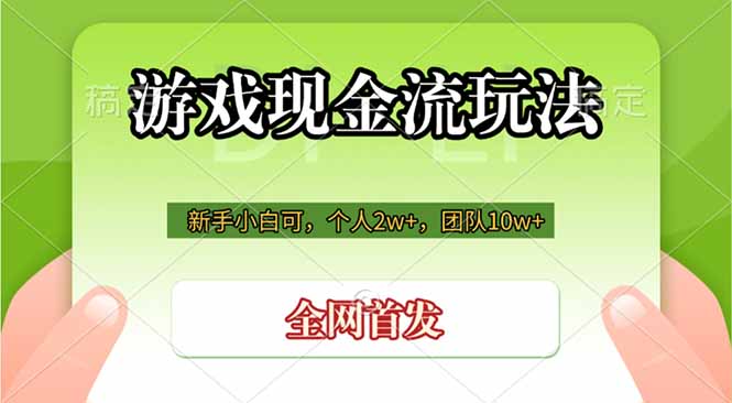 游戏现金流玩法,个人2w+,团队10w+,自己做老板-资源社