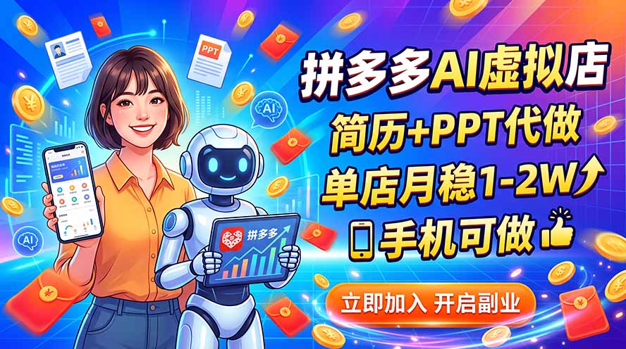 拼多多AI虚拟店,简历+PPT代做,单店月稳1-2W,手机可做-资源社