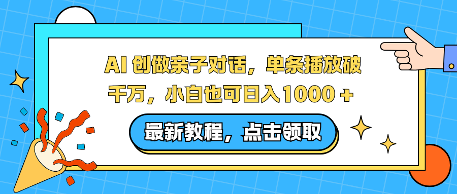 AI 创做亲子对话，单条播放破千万，小白也可日入1000 +-资源社