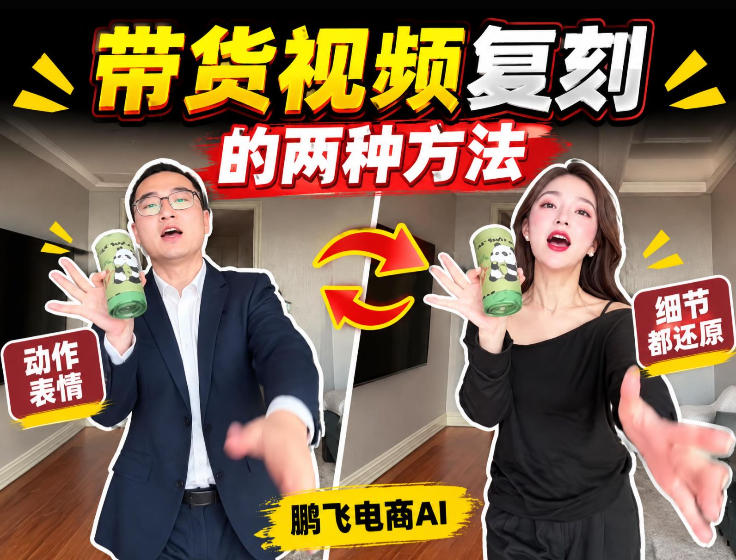 AI带货视频复刻全教程不用实拍不用写文案!复刻一条爆款带货视频-资源社