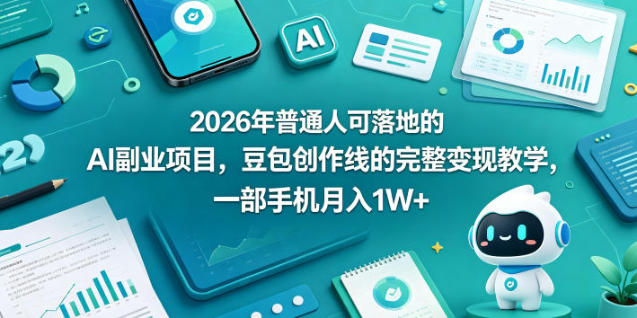 2026年普通人可落地的AI副业项目，豆包创作线的完整变现教学，一部手机月入1W+-资源社
