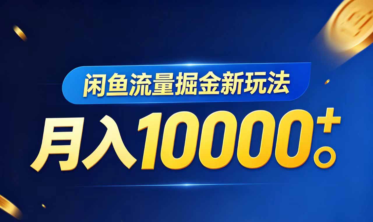 闲鱼流量掘金虚拟资料新玩法，月入10000＋-资源社