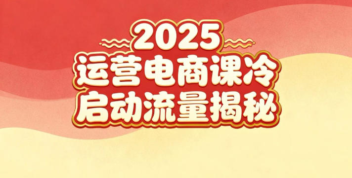 2025小红书运营电商课:新手实战+冷启动+流量揭秘-资源社