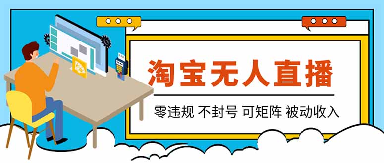 【最新】2026淘宝无人直播项目！零违规不封号，全自动躺赚，全年旺季可矩阵放大，日入100-1k+-资源社