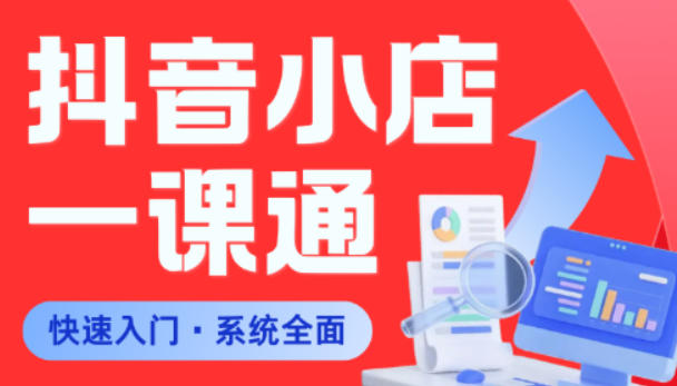 从0到1学会抖音小店系统课程，全程从0到1手把手教学，帮你避开90%新手误区-资源社
