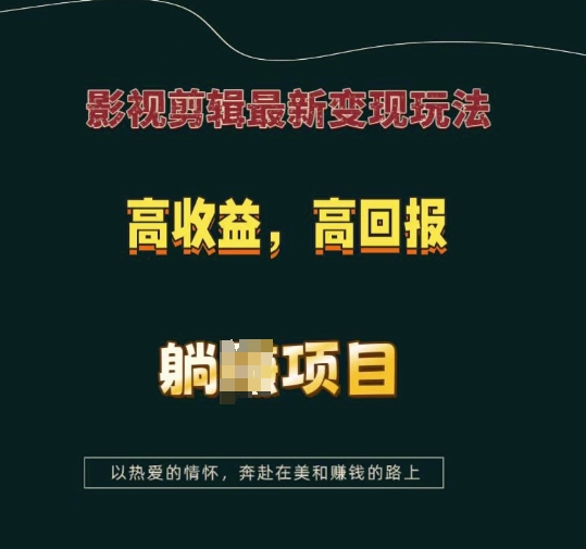 影视剪辑最新变现玩法，高收益，高回报，躺Z项目【揭秘】-资源社