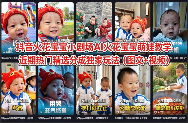 抖音火花宝宝小剧场AI火花宝宝萌娃教学，近期热门精选分成独家玩法(图文+视频)-资源社