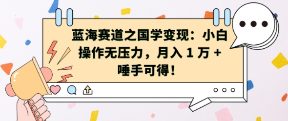 蓝海赛道之国学变现：小白操作无压力，月入 1 W + 唾手可得【揭秘】-资源社