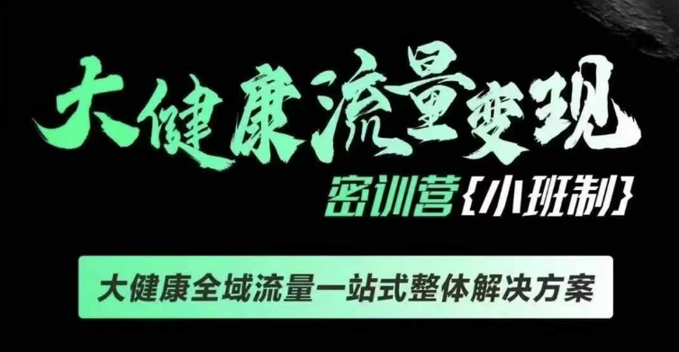 千万级大健康变现课线下课，大健康全域流量一站式整体解决方案-资源社