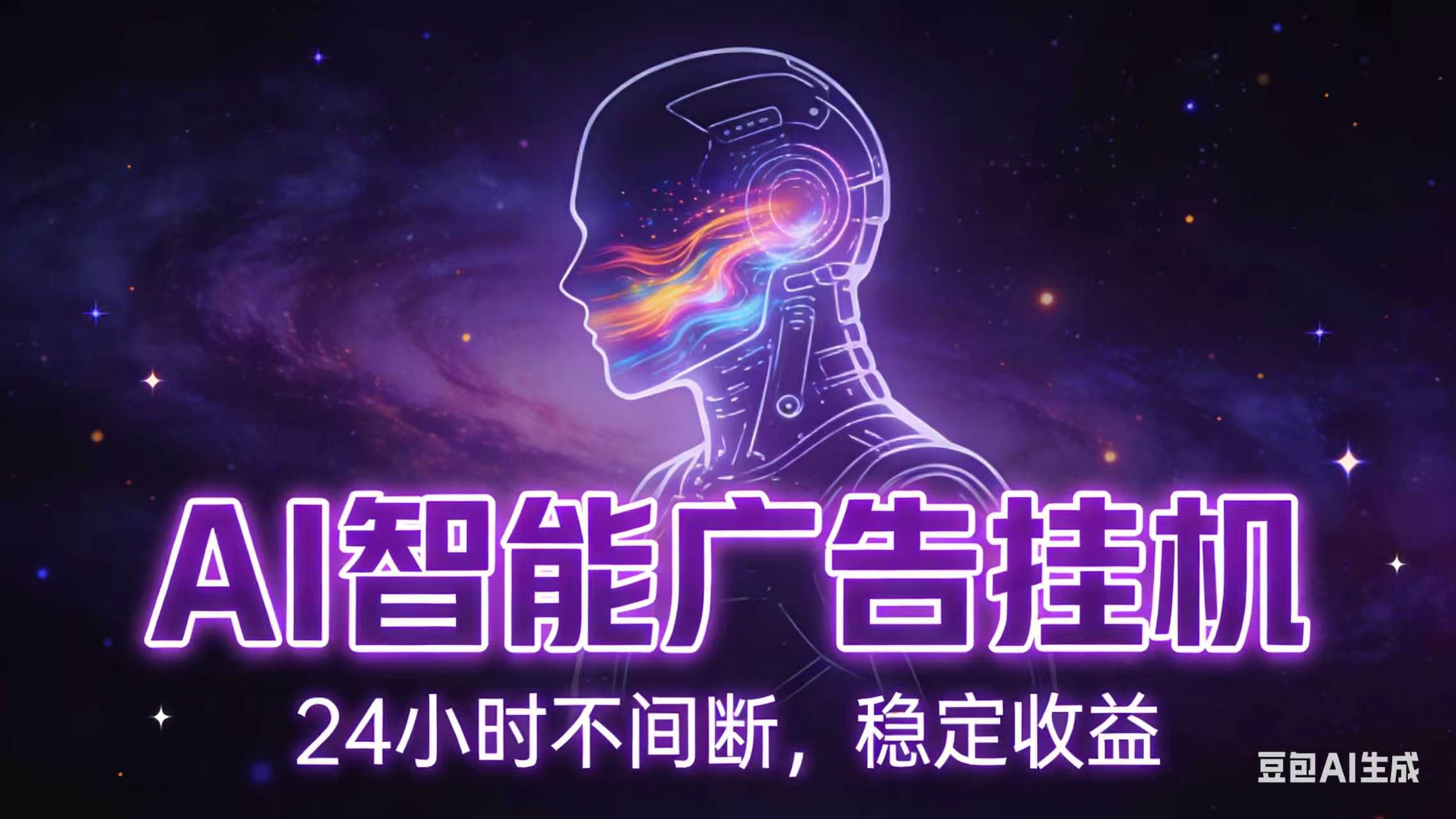 AI智能广告全自动挂机，全自动化运行，适合小白，宝妈，有主业人群，全程扶持搭健一套流程-资源社