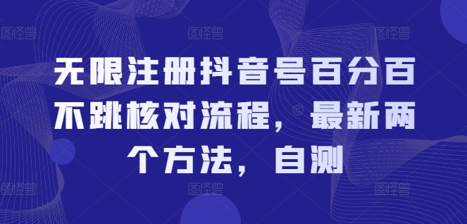 无限注册抖音号百分百不跳核对流程，最新两个方法，自测-资源社
