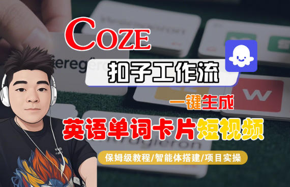 Coze扣子智能体工作流一键生成“英语单词卡片“短视频，全流程保姆级教学-资源社