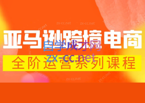米谷学堂·亚马逊运营实操课(更新2026)-资源社