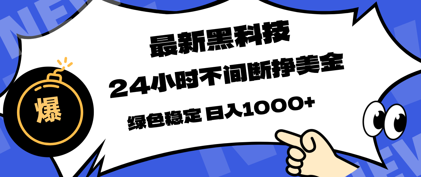 最新黑科技,24小时全天挣美金,,绿色稳定,日入1000+-资源社