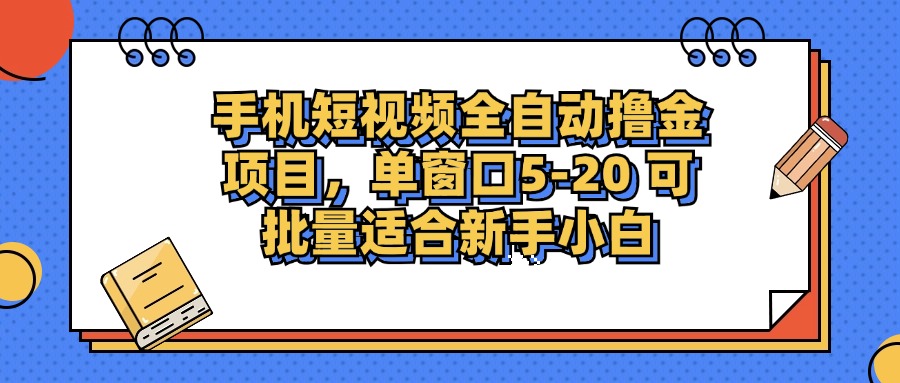 手机短视频掘金项目,单窗口单平台5-20 可批量适合新手小白-资源社