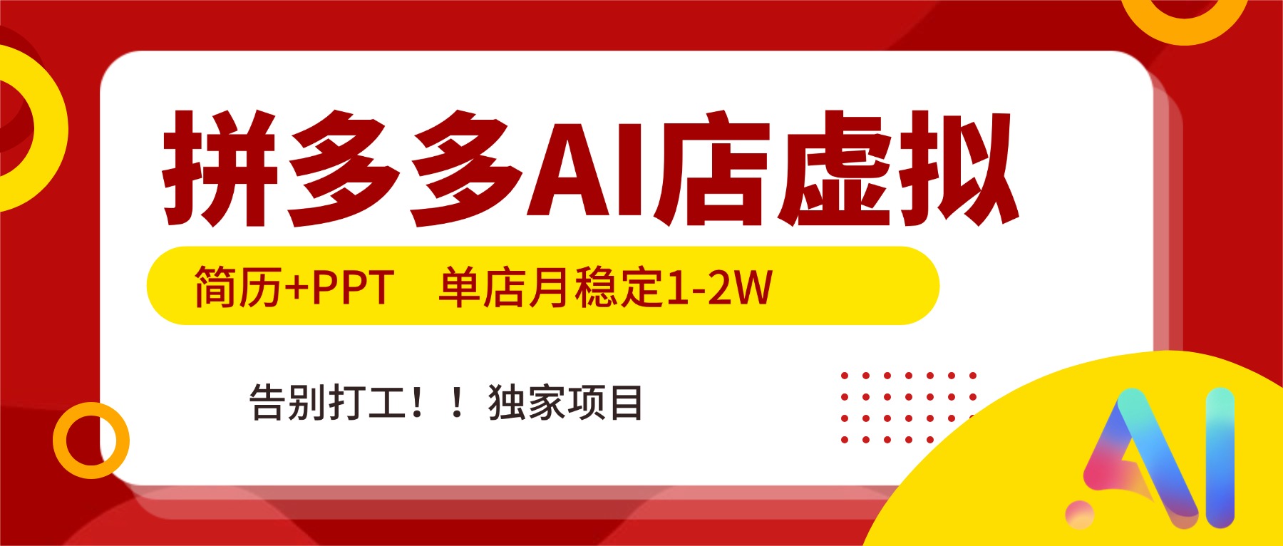 拼多多AI店，简历+PPT，单店月稳定1-2W，告别打工，独家项目！-资源社