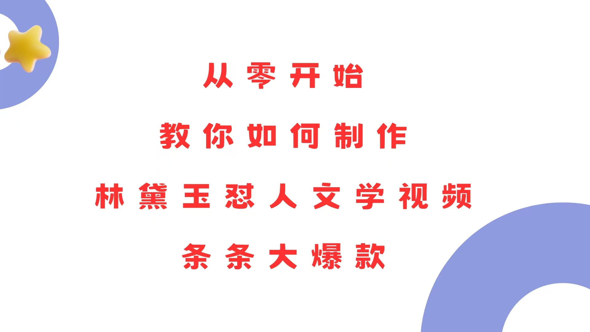 从零开始，教你如何制作林黛玉怼人文学视频！条条大爆款！-资源社