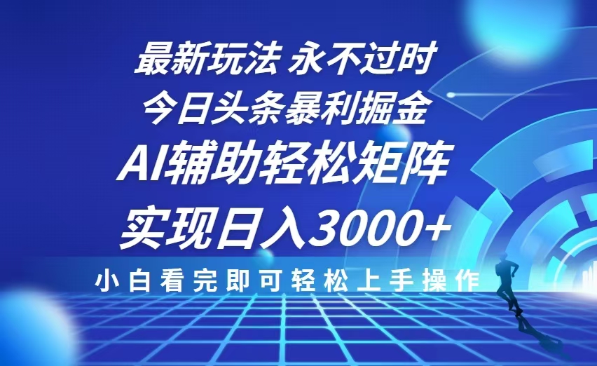 今日头条最新暴利掘金玩法，思路简单，AI辅助，复制粘贴轻松矩阵日入3000+-资源社