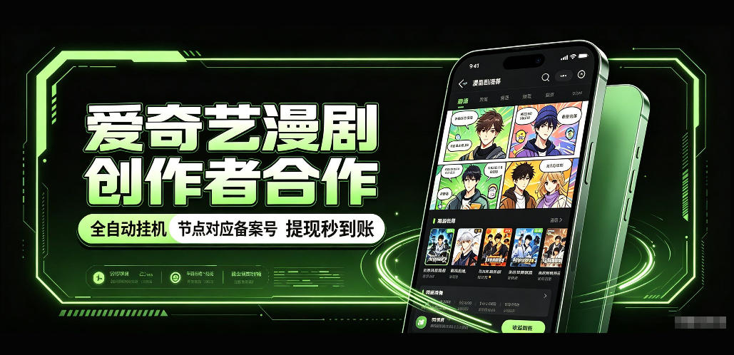爱奇艺漫剧创作者合作,全自动褂鸡,有节点对应备案号,收益提现秒到账【揭秘】-资源社