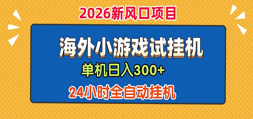 单机日产300+! 海外广告小游戏试玩搬砖,24小时脚本全自动挂机-资源社