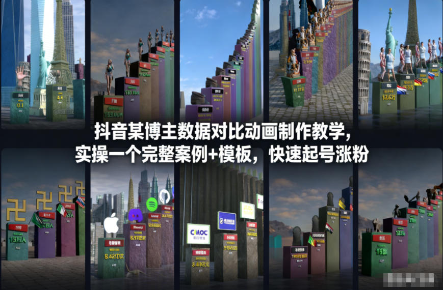 抖音某博主数据对比动画制作教学，实操完整案例+模板，快速起号涨粉-资源社