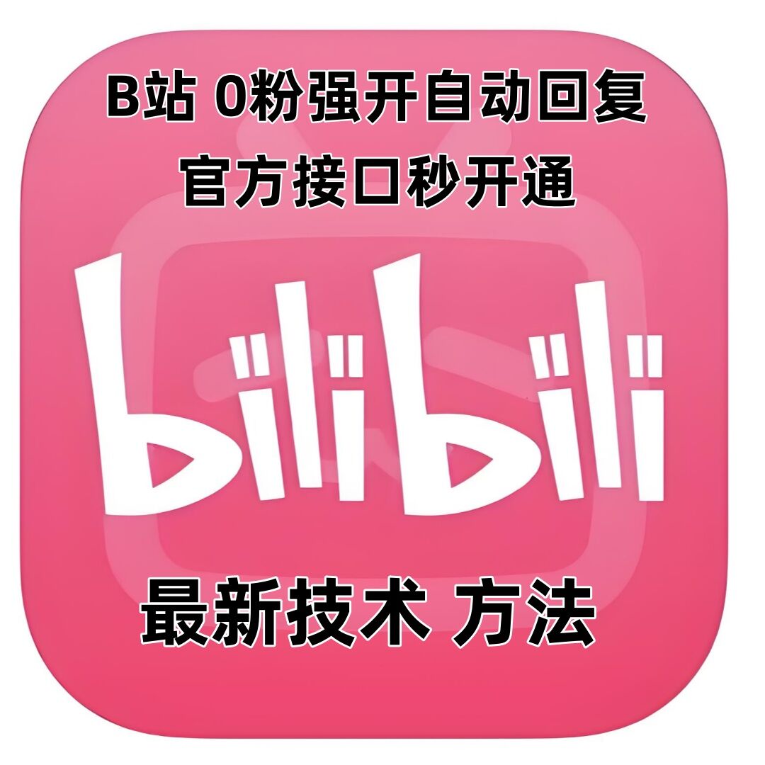 最新技术B站0粉强开自动回复教程，官方接口秒开通-资源社