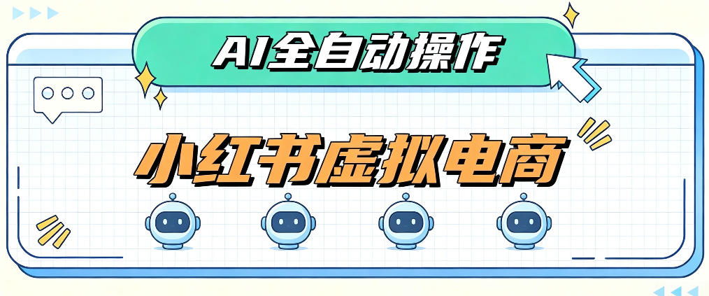 AI赋能小红书虚拟电商，单店单日收益1000+，教你玩转小红书流量分发机制【揭秘】-资源社